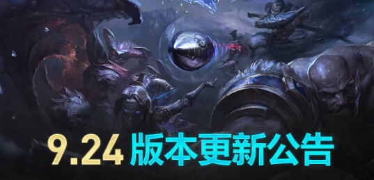 lol维护到几点今天 英雄联盟9.24新版本维护公告最新
