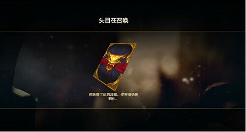 lol隐藏任务头目在召唤任务怎么触发 隐藏任务头目在召唤完成攻略