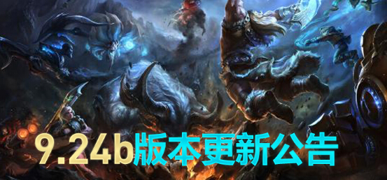 lol维护到几点今天 英雄联盟9.24b新版本维护公告最新