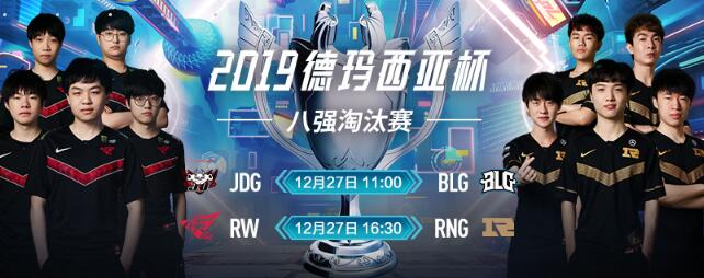 lol德玛西亚杯比赛直播地址 12月27日淘汰赛直播在哪看