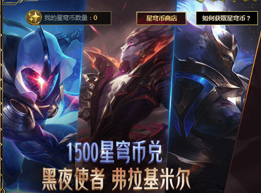 lol黑夜使者需要多少星穹币 lol星穹耀夜活动地址