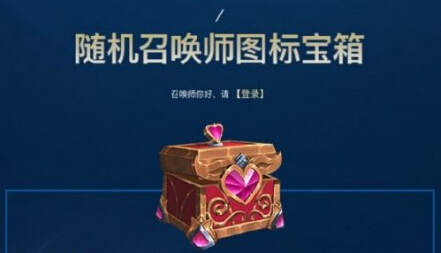 lol随机召唤师图标宝箱在哪领取 随机召唤师图标宝箱领取地址