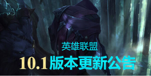 lol维护到几点今天 英雄联盟10.1b新版本维护公告最新