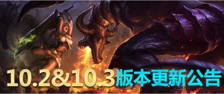 lol维护到几点今天 英雄联盟10.2&10.3新版本维护公告最新
