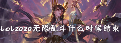 lol无限乱斗2020时间 2020无限乱斗官方公告