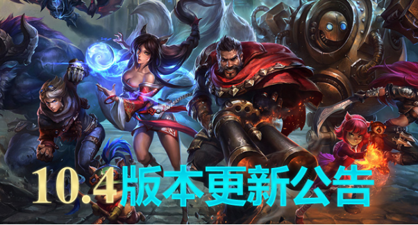 lol维护到几点今天 英雄联盟10.4新版本维护公告最新