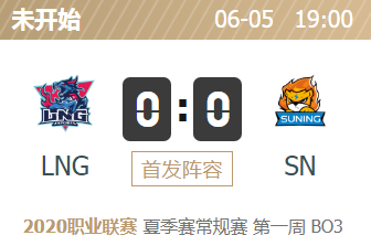 英雄联盟2020lpl夏季赛正在直播 LNG vs SN