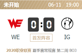 英雄联盟2020lpl夏季赛正在直播 WE vs IG
