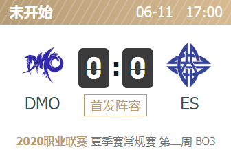 英雄联盟2020lpl夏季赛正在直播 DMO vs ES