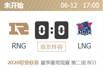 英雄联盟2020lpl夏季赛正在直播 RNG vs LNG