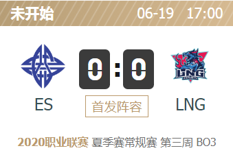 英雄联盟2020lpl夏季赛正在直播 ES VS LNG