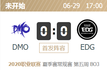 英雄联盟2020lpl夏季赛正在直播 DMO vs EDG