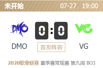 英雄联盟2020lpl夏季赛正在直播 DMO vs VG