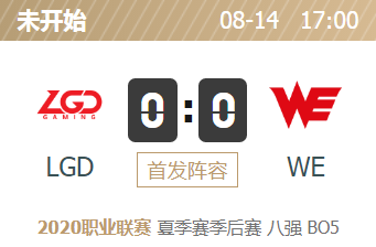 英雄联盟2020lpl夏季赛季后赛正在直播 LGD vs WE