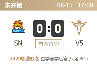 英雄联盟2020lpl夏季赛季后赛正在直播 SN vs V5