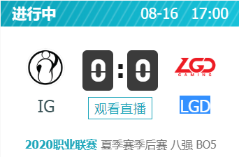 英雄联盟2020lpl夏季赛季后赛正在直播 IG vs LGD