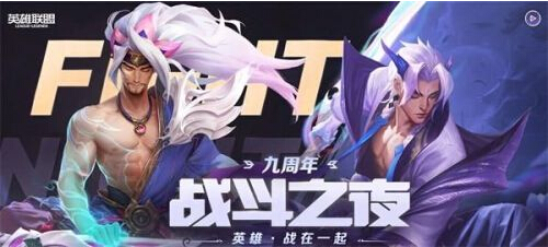 英雄联盟9周年战斗之夜皮肤在哪领取 9周年战斗之夜宝箱领取地址介绍
