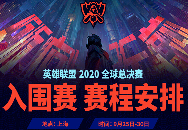 英雄联盟2020全球总决赛入围赛赛程表一览