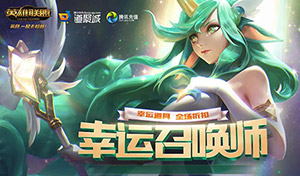 lol幸运召唤师10月官方地址 2020幸运召唤师10月网址