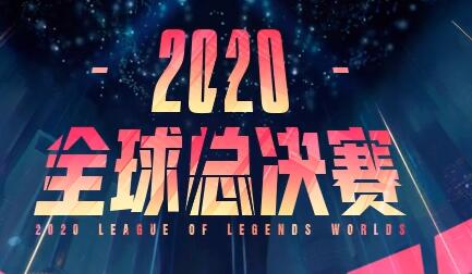 英雄联盟2020全球总决赛决赛日期 lol2020全球总决赛中国队伍
