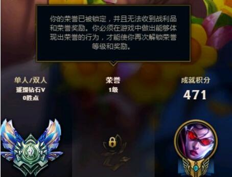 英雄联盟荣誉等级被锁定一级怎么办?lol一级荣誉到二级要多久?