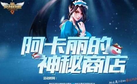 lol阿卡丽神秘商店最新网址 2020lol神秘商店还有几期?