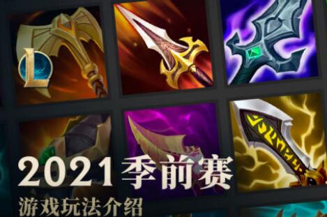 英雄联盟10.24版什么时候更新?lol10.24版本更新什么内容?
