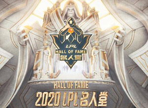 英雄联盟名人堂排名榜2020 LPL名人堂颁奖时间