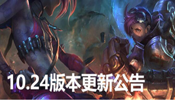 英雄联盟2020最新维护公告 11月26日更新内容一览