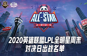 2020LPL全明星周末选手名单 2020lpl全明星正赛参赛选手