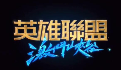 英雄联盟手游台服地址是什么 台服拳头账号注册技巧