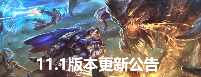 lol维护到几点今天 英雄联盟维护公告2021最新
