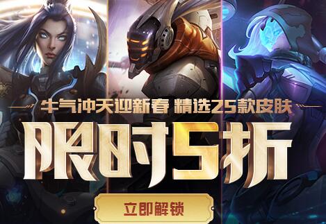 lol牛气冲天限时5折可以买几款?2021新春限时5折买什么好?