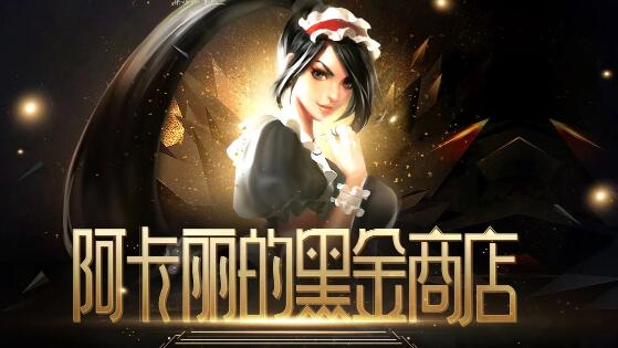 阿卡丽的黑金商店今日结束 lol阿卡丽的神秘商店最低一折