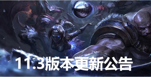 lol维护公告最新时间2021 11.3版本2月4日更新内容一览