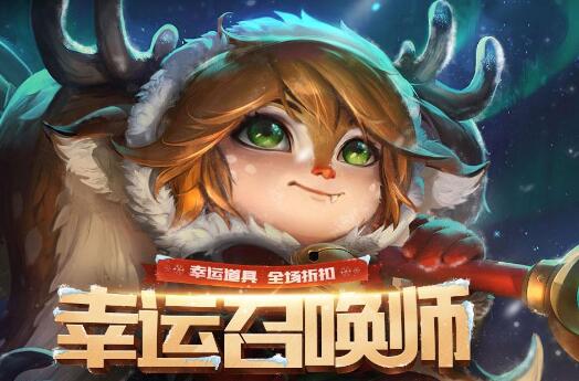 英雄联盟2021月2月幸运召唤师地址 lol春节幸运召唤师活动