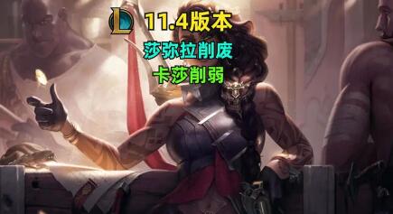 lol11.4版本什么时候更新 11.4版本更新公告内容