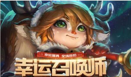 英雄联盟3月幸运召唤师2021 幸运召唤师网址