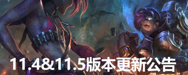 lol维护公告最新时间2021 11.5版本3月4日更新内容一览