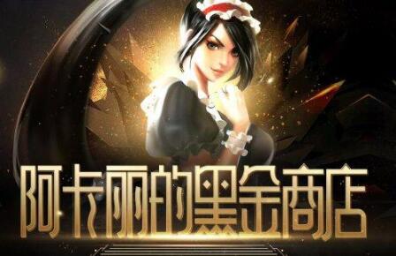 lol3月阿卡丽黑金商店地址 2021阿卡丽神秘商店官网地址