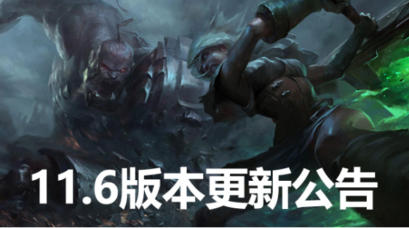 lol维护公告最新时间2021 11.6版本3月18日更新内容一览