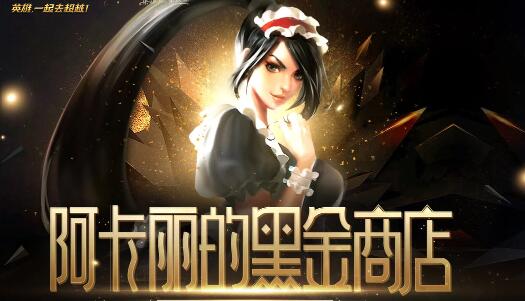 lol阿卡丽的神秘商店最新入口 2021阿卡丽的神秘商店地址