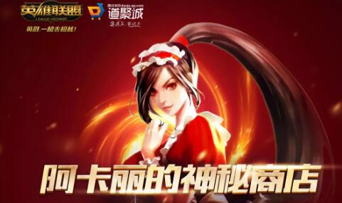 2021阿卡丽的神秘商店最新网址 阿卡丽的黑金商店4月开放时间