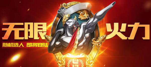 2021无限火力官方公告 lol无限火力出来时间