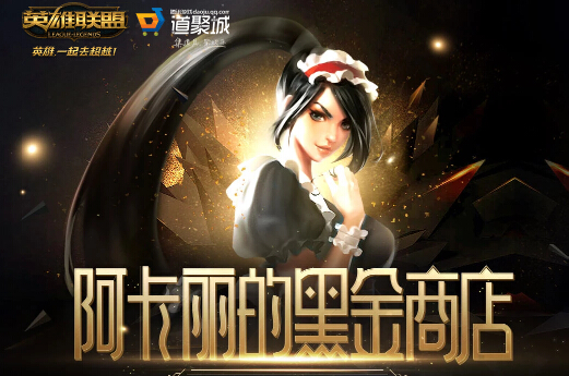 英雄联盟阿卡丽的黑金商店4月官网 lol阿卡丽的黑金商店4月入口