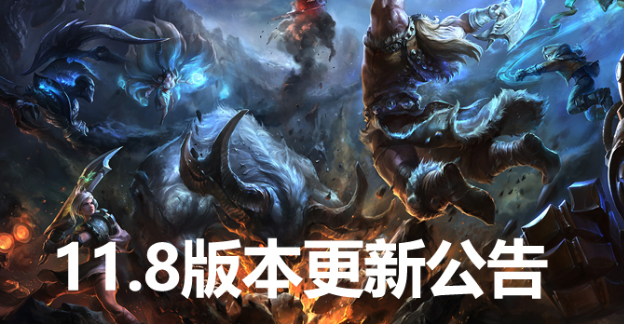 lol维护公告最新时间2021 11.8版本4月15日更新内容一览