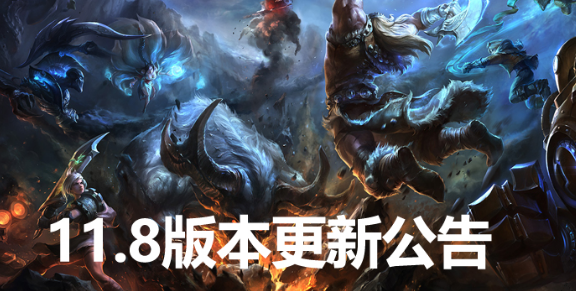 英雄联盟11.8版本更新维护什么时候结束 4月15日更新维护公告