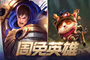 lol本周周免英雄 4月16日免费英雄更新
