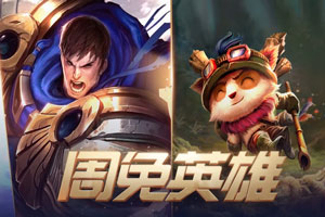 lol本周周免英雄 5月13日免费英雄更新