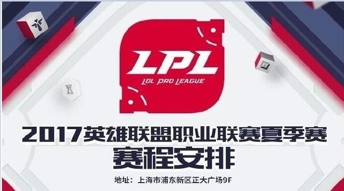 lpl夏季赛赛程出炉 首战上演全华班对决